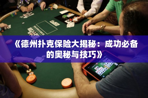 《德州撲克保險(xiǎn)大揭秘：成功必備的奧秘與技巧》