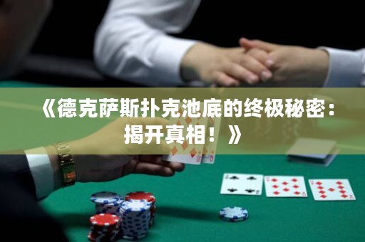 《德克薩斯撲克池底的終極秘密：揭開(kāi)真相！》