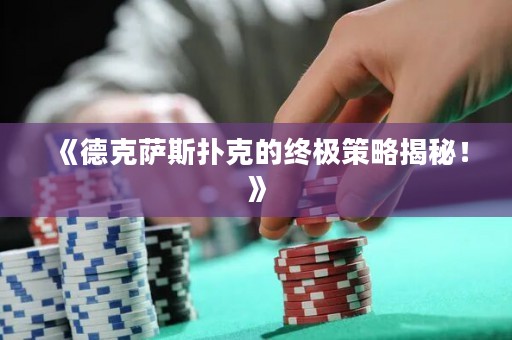 《德克薩斯撲克的終極策略揭秘！》