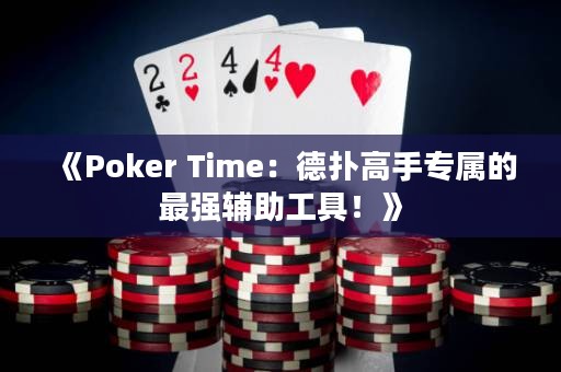 《Poker Time：德?lián)涓呤謱俚淖顝?qiáng)輔助工具！》