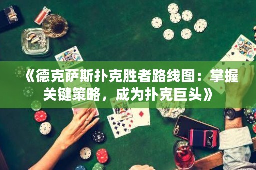 《德克薩斯撲克勝者路線圖：掌握關(guān)鍵策略，成為撲克巨頭》
