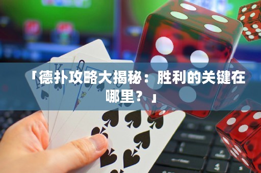 「德?lián)涔ヂ源蠼颐兀簞倮年P(guān)鍵在哪里？」