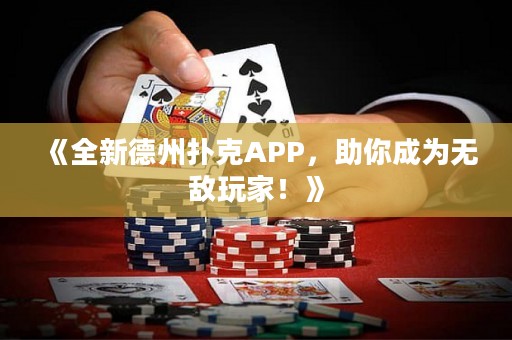 《全新德州撲克APP，助你成為無敵玩家！》