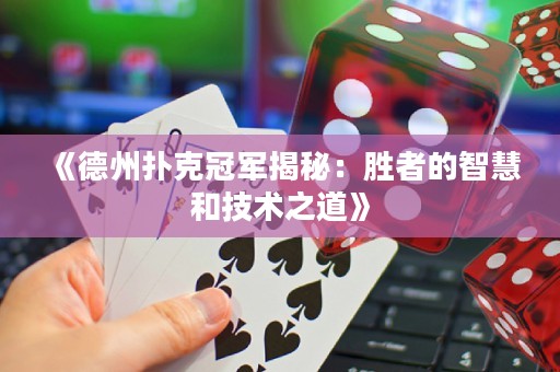 《德州撲克冠軍揭秘：勝者的智慧和技術(shù)之道》
