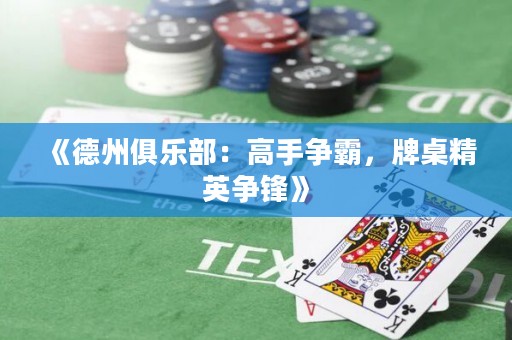 《德州俱樂部：高手爭霸，牌桌精英爭鋒》