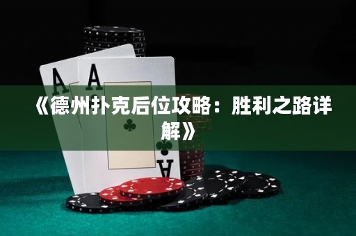 《德州撲克后位攻略：勝利之路詳解》