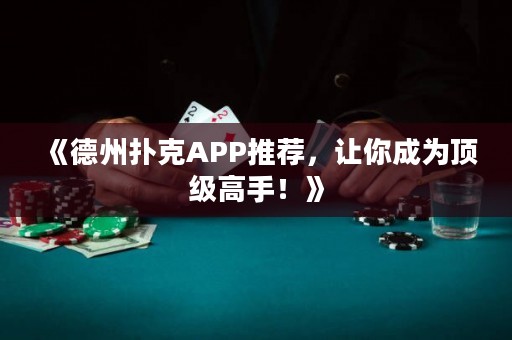 《德州撲克APP推薦，讓你成為頂級(jí)高手！》