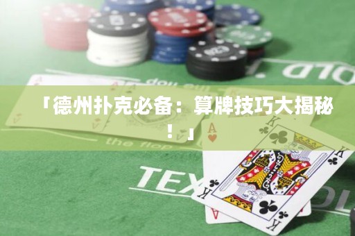 「德州撲克必備：算牌技巧大揭秘！」
