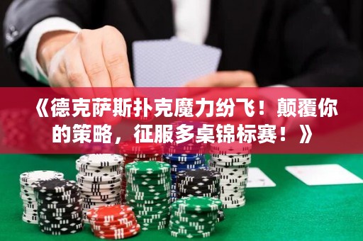 《德克薩斯撲克魔力紛飛！顛覆你的策略，征服多桌錦標(biāo)賽！》