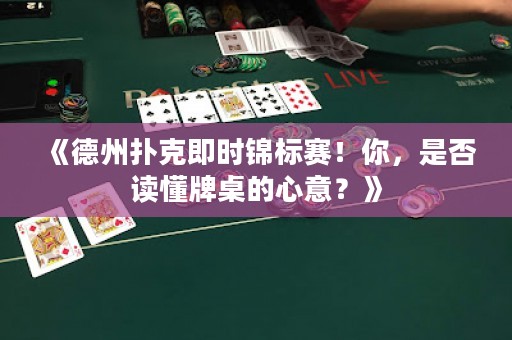 《德州撲克即時(shí)錦標(biāo)賽！你，是否讀懂牌桌的心意？》