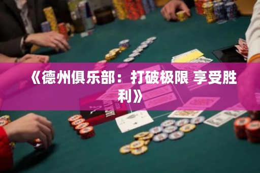 《德州俱樂部：打破極限 享受勝利》