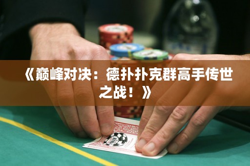 《巔峰對決：德?lián)鋼淇巳焊呤謧魇乐畱?zhàn)！》
