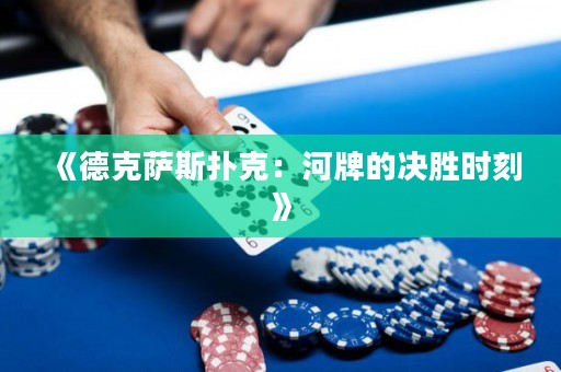 《德克薩斯撲克：河牌的決勝時(shí)刻》