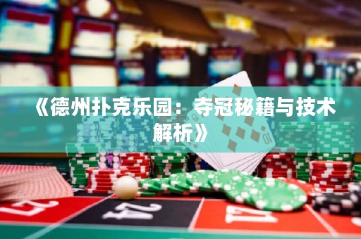 《德州撲克樂園：奪冠秘籍與技術(shù)解析》