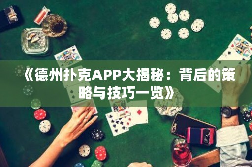 《德州撲克APP大揭秘：背后的策略與技巧一覽》