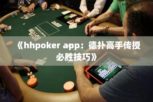 《hhpoker app：德?lián)涓呤謧魇诒貏偌记伞? title=