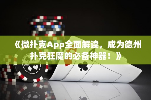 《微撲克App全面解讀，成為德州撲克狂魔的必備神器！》