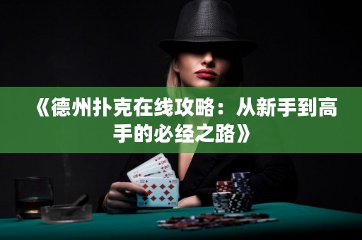 《德州撲克在線攻略：從新手到高手的必經(jīng)之路》