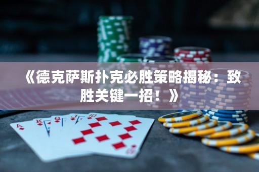 《德克薩斯撲克必勝策略揭秘：致勝關(guān)鍵一招！》