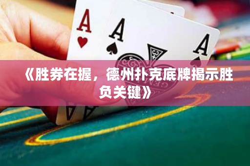 《勝券在握，德州撲克底牌揭示勝負(fù)關(guān)鍵》