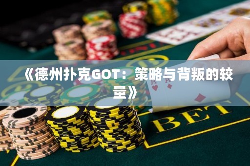 《德州撲克GOT：策略與背叛的較量》