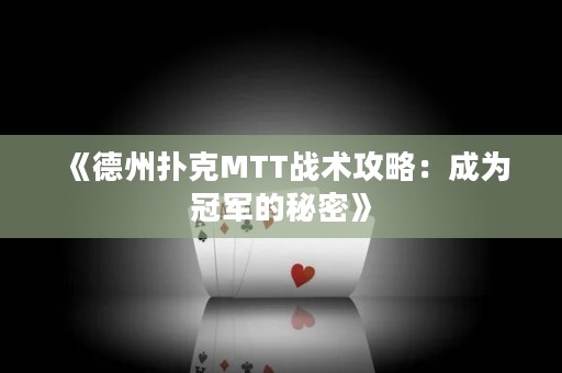 《德州撲克MTT戰(zhàn)術(shù)攻略：成為冠軍的秘密》