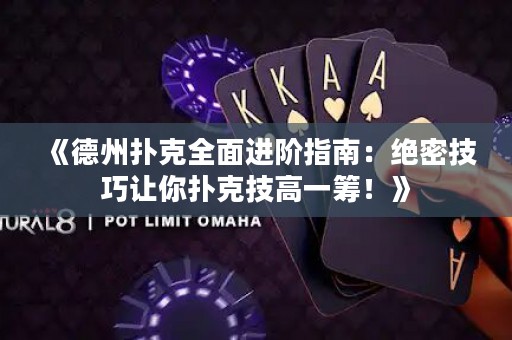 《德州撲克全面進階指南：絕密技巧讓你撲克技高一籌！》