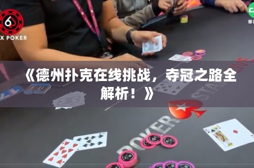 《德州撲克在線挑戰(zhàn)，奪冠之路全解析！》