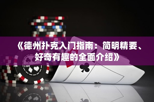 《德州撲克入門指南：簡明精要、好奇有趣的全面介紹》