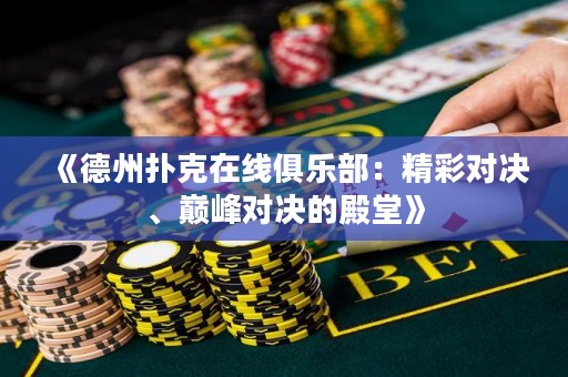 《德州撲克在線俱樂部：精彩對決、巔峰對決的殿堂》