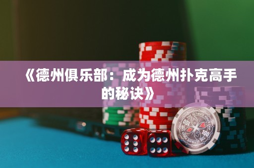 《德州俱樂部：成為德州撲克高手的秘訣》