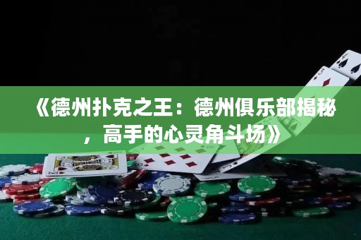 《德州撲克之王：德州俱樂部揭秘，高手的心靈角斗場》