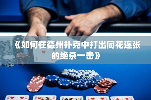 《如何在德州撲克中打出同花連張的絕殺一擊》