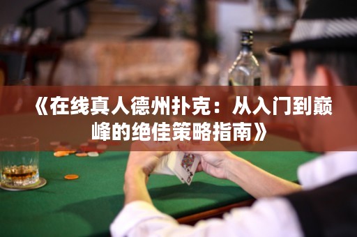 《在線真人德州撲克：從入門到巔峰的絕佳策略指南》