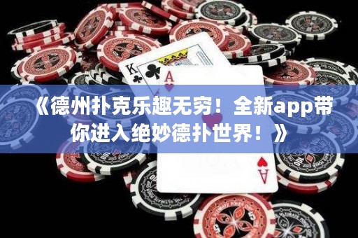 《德州撲克樂趣無窮！全新app帶你進(jìn)入絕妙德?lián)涫澜?！? title=