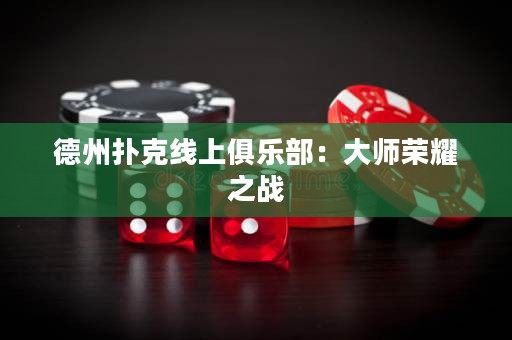 德州撲克線上俱樂部：大師榮耀之戰(zhàn)