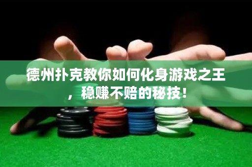 德州撲克教你如何化身游戲之王，穩(wěn)賺不賠的秘技！