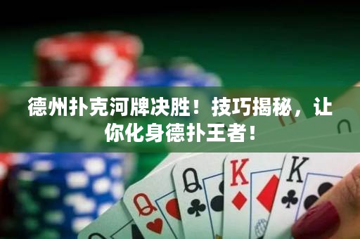 德州撲克河牌決勝！技巧揭秘，讓你化身德?lián)渫跽撸? title=
