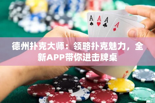 德州撲克大師：領(lǐng)略撲克魅力，全新APP帶你進(jìn)擊牌桌