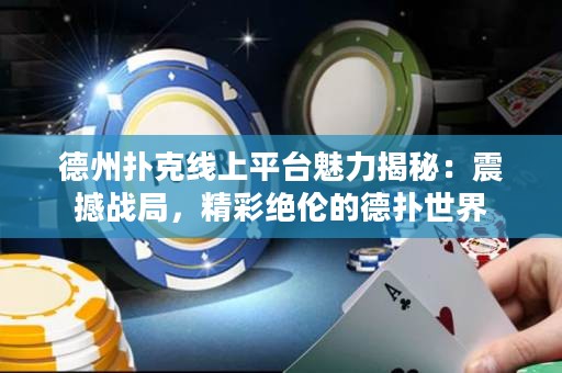 德州撲克線上平臺(tái)魅力揭秘：震撼戰(zhàn)局，精彩絕倫的德?lián)涫澜? title=