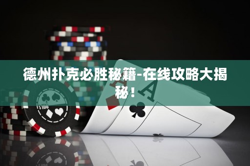 德州撲克必勝秘籍-在線攻略大揭秘！
