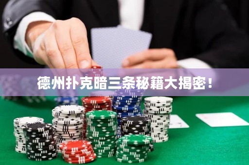 德州撲克暗三條秘籍大揭密！