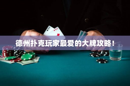 德州撲克玩家最愛的大牌攻略！