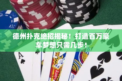 德州撲克絕招揭秘！打造百萬豪車夢(mèng)想只需幾步！