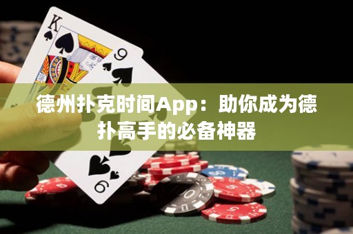 德州撲克時(shí)間App：助你成為德?lián)涓呤值谋貍渖衿? title=