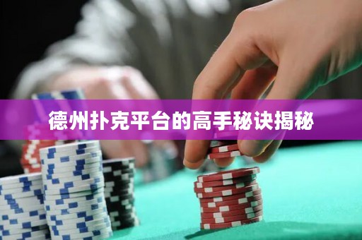 德州撲克平臺(tái)的高手秘訣揭秘