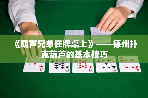 《葫蘆兄弟在牌桌上》——德州撲克葫蘆的基本技巧
