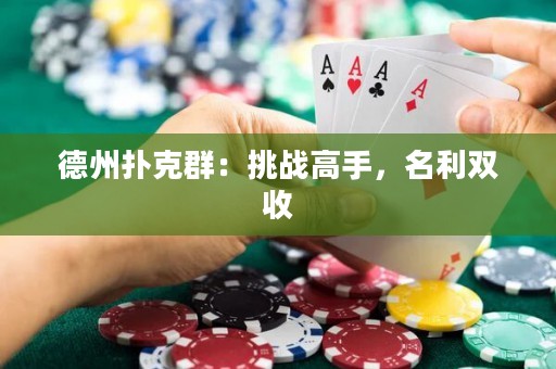 德州撲克群：挑戰(zhàn)高手，名利雙收