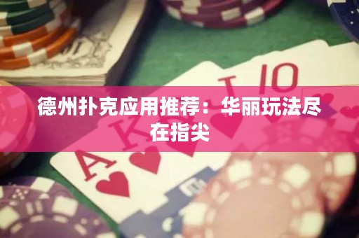 德州撲克應(yīng)用推薦：華麗玩法盡在指尖