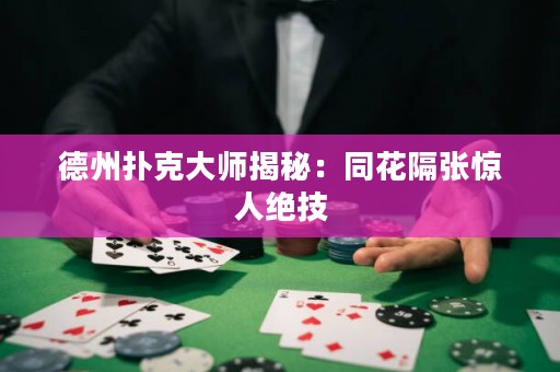 德州撲克大師揭秘：同花隔張?bào)@人絕技